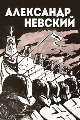 Aleksandır Nevskiy - Александр Невский