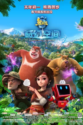 Ayı Kardeşler: Fantastik Dünyalar - Boonie Bears: Entangled Worlds  