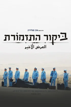 Bandonun Ziyareti - The Band's Visit