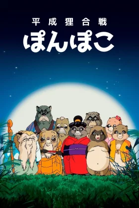 Büyük Rakun Savaşı - Pom Poko