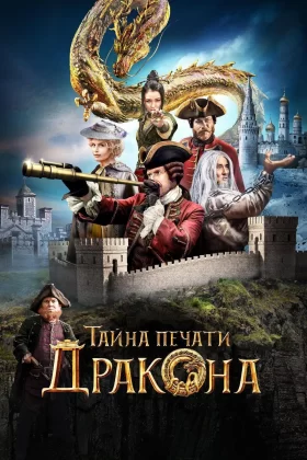 The Iron Mask - Tayna Pechati Drakona - Demir Maske 