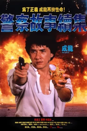 Süper Polis 2 - Police Story 2