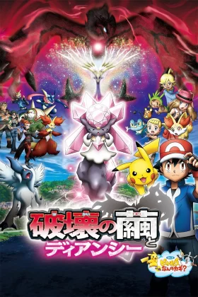 Pokémon the Movie: Diancie and the Cocoon of Destruction 